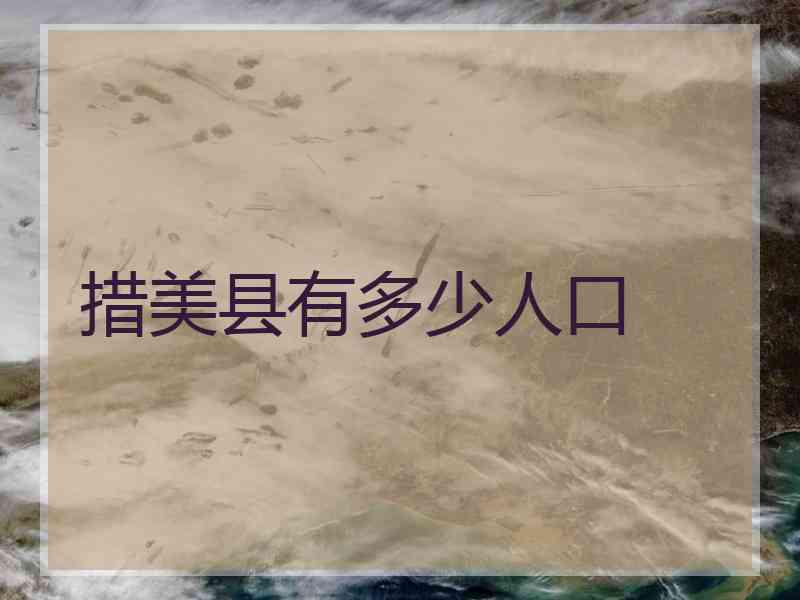 措美县有多少人口