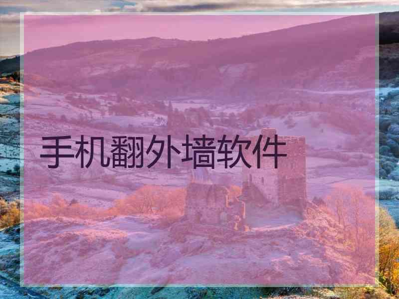 手机翻外墙软件