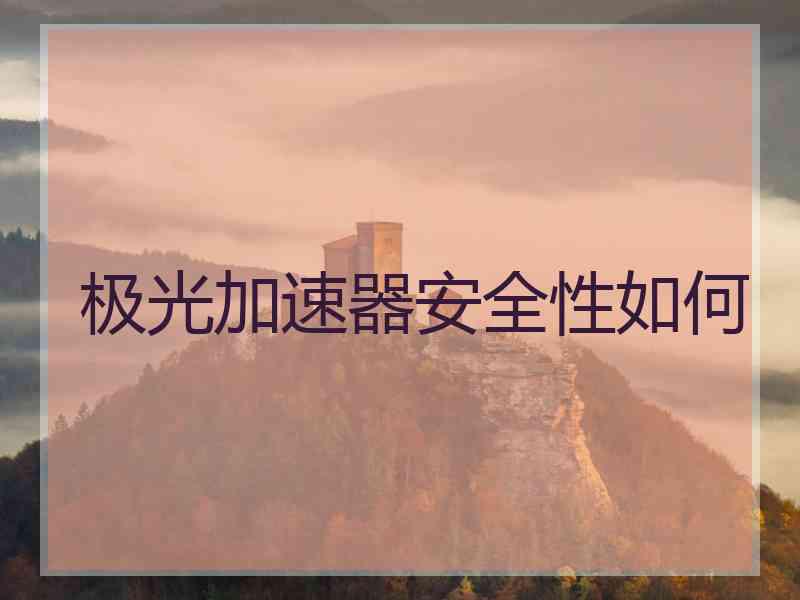 极光加速器安全性如何