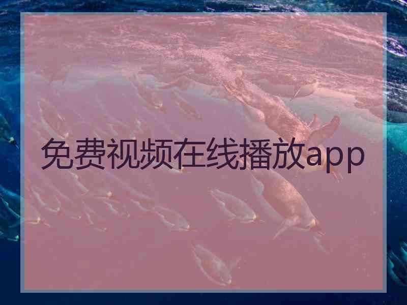 免费视频在线播放app