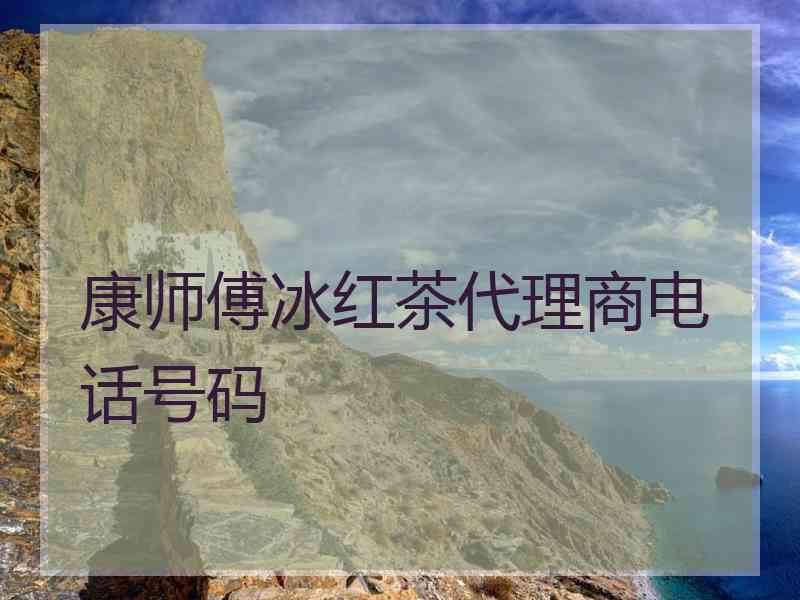 康师傅冰红茶代理商电话号码