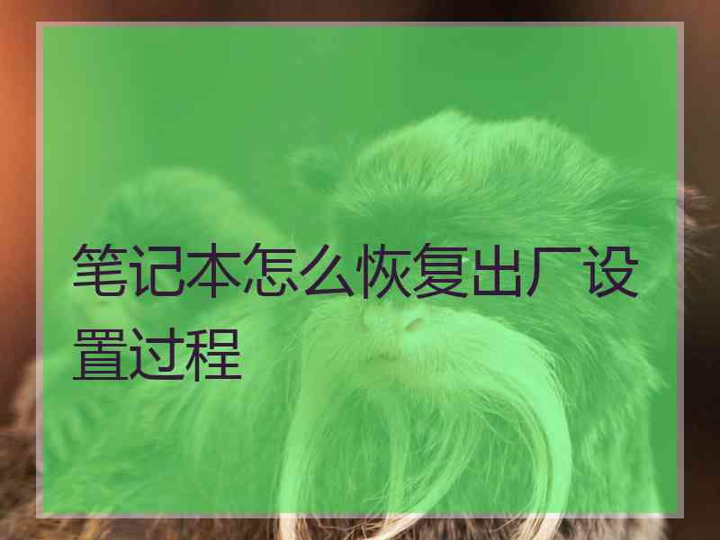 笔记本怎么恢复出厂设置过程