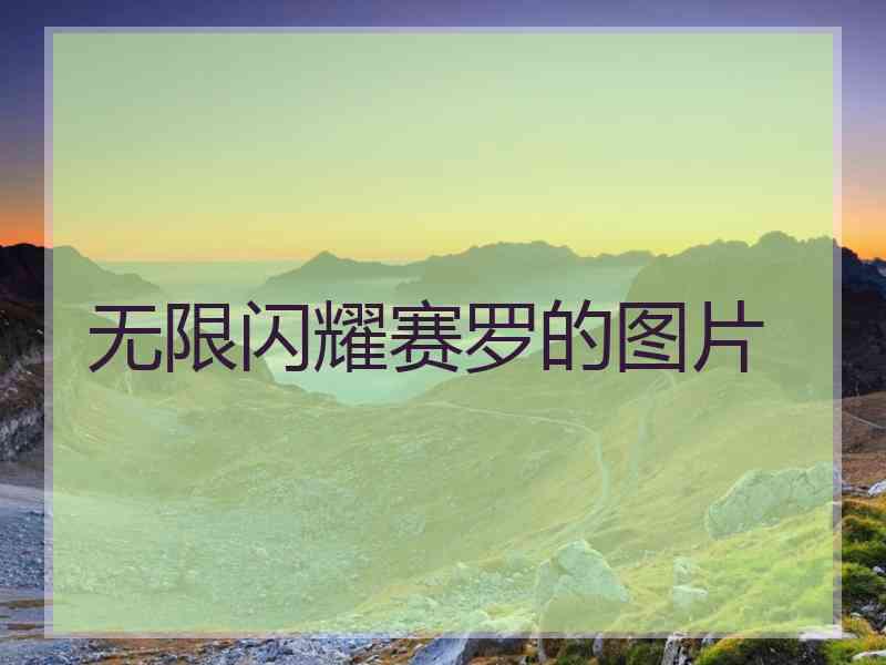 无限闪耀赛罗的图片