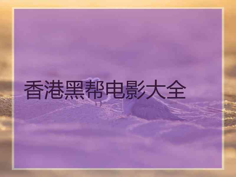 香港黑帮电影大全