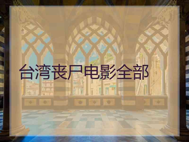 台湾丧尸电影全部