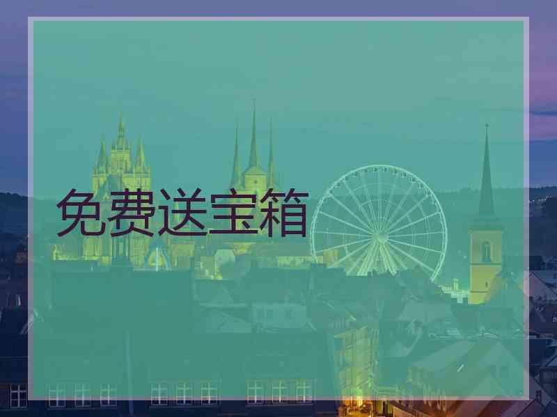 免费送宝箱