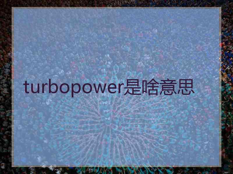 turbopower是啥意思