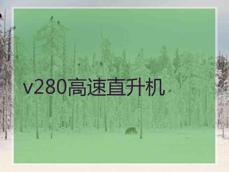 v280高速直升机