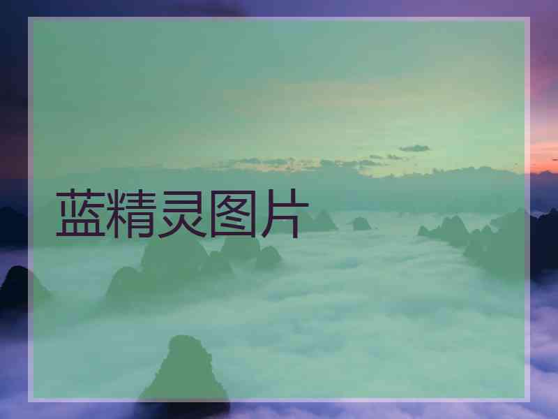 蓝精灵图片