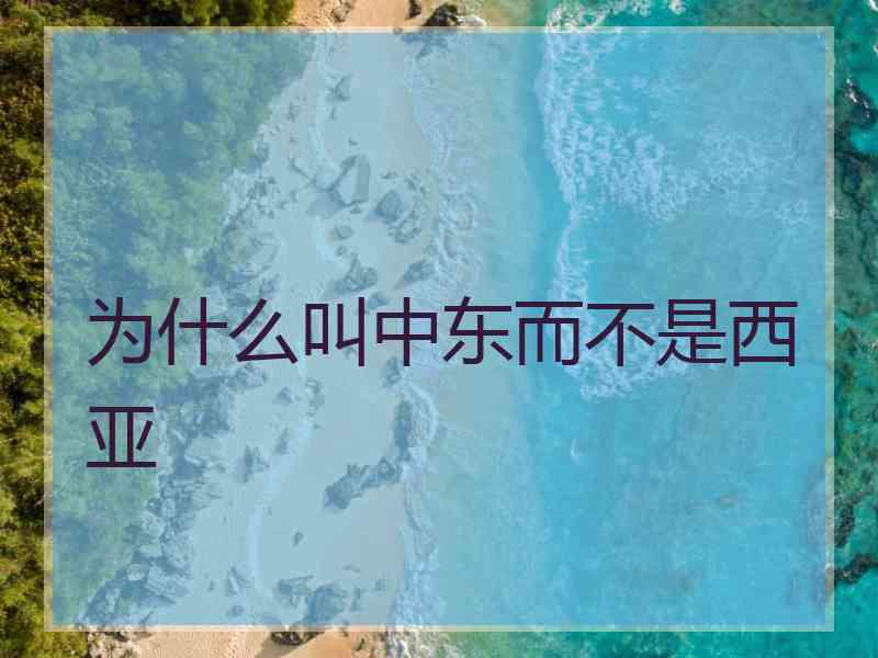 为什么叫中东而不是西亚
