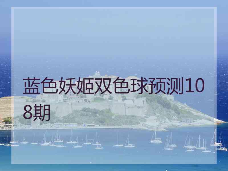 蓝色妖姬双色球预测108期