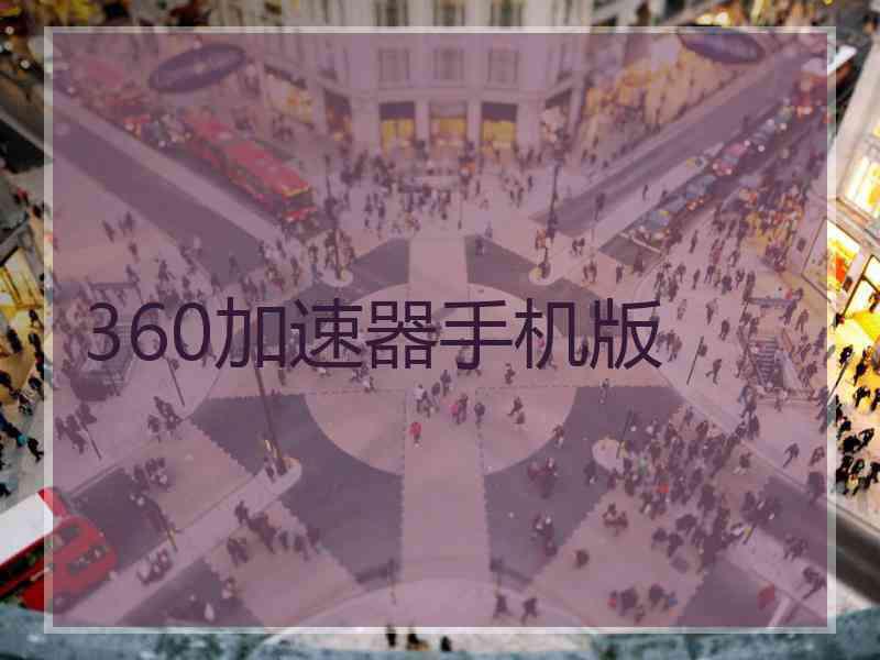 360加速器手机版