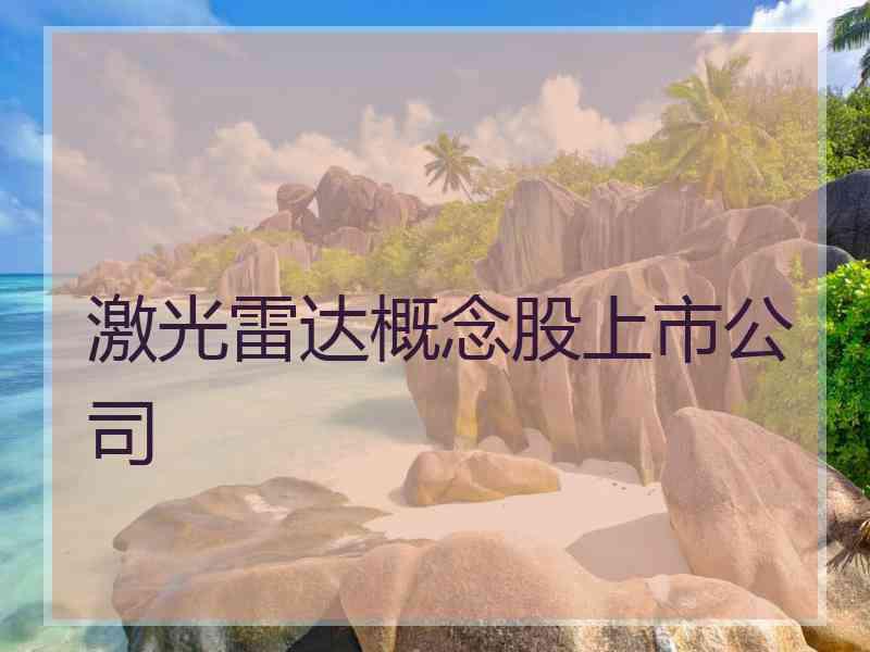 激光雷达概念股上市公司