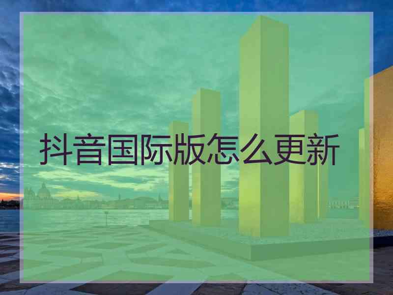 抖音国际版怎么更新