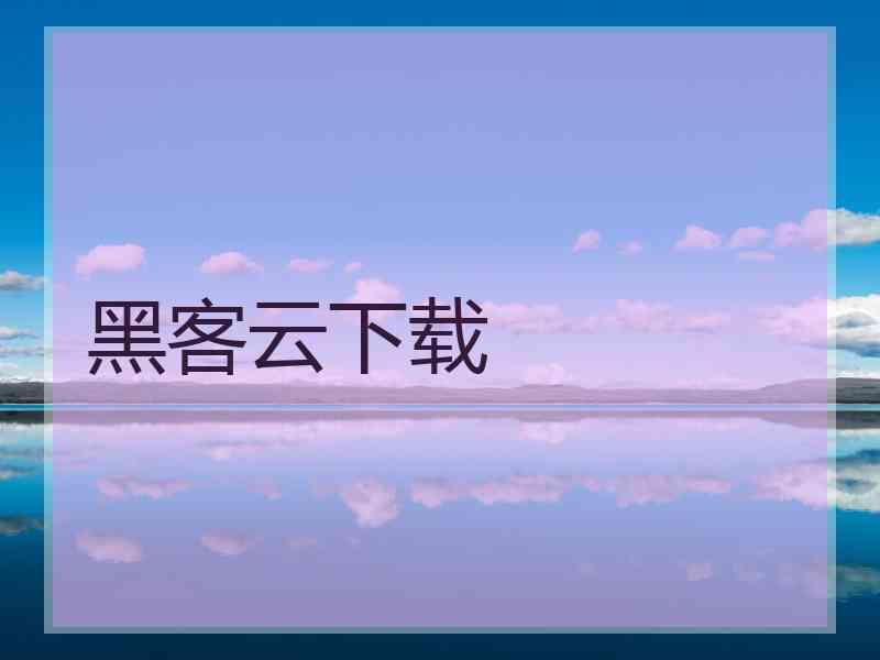 黑客云下载