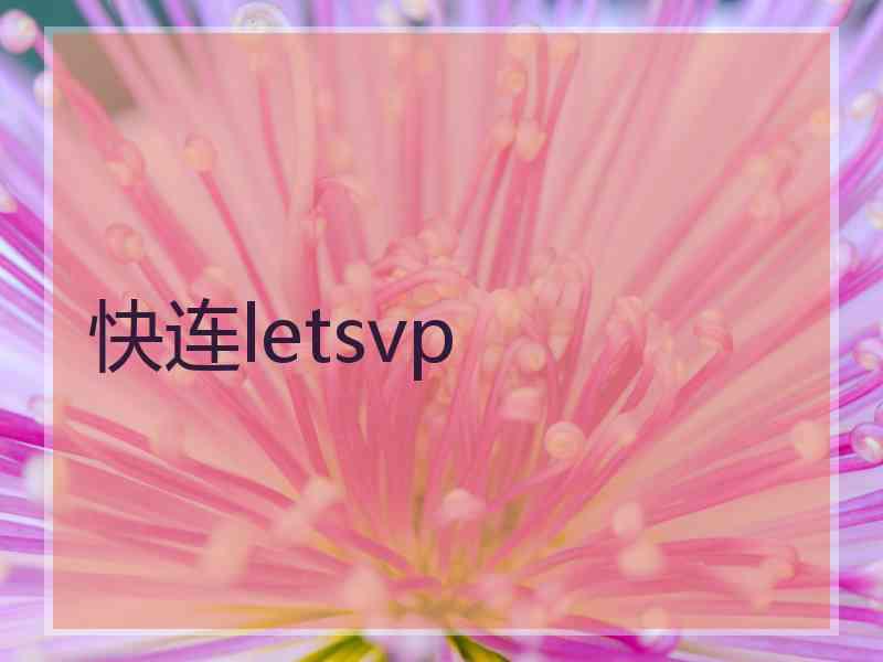 快连letsvp