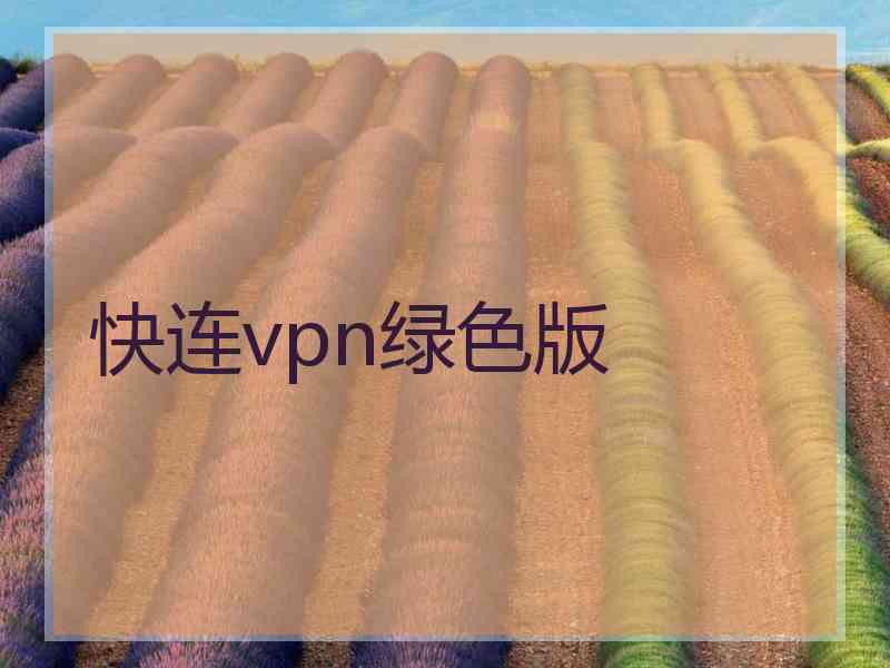 快连vpn绿色版