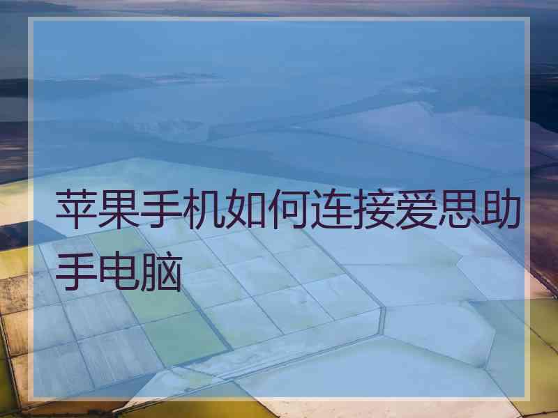 苹果手机如何连接爱思助手电脑