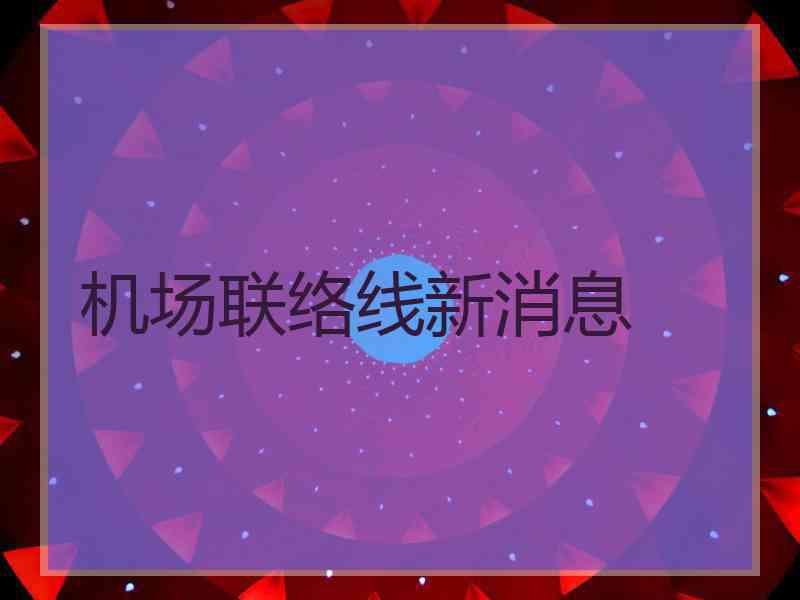 机场联络线新消息