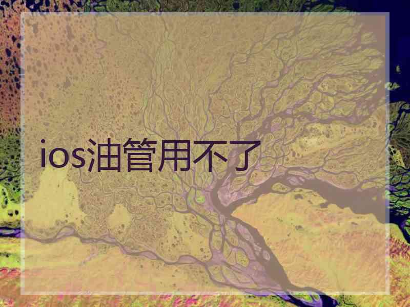 ios油管用不了
