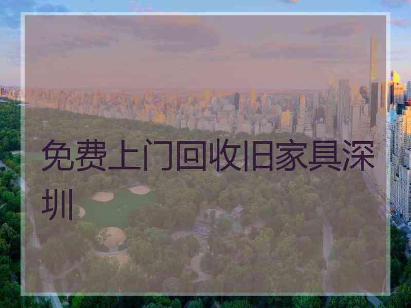 免费上门回收旧家具深圳