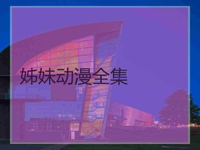 姊妹动漫全集