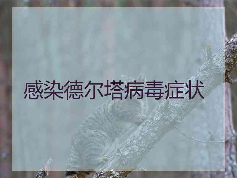 感染德尔塔病毒症状