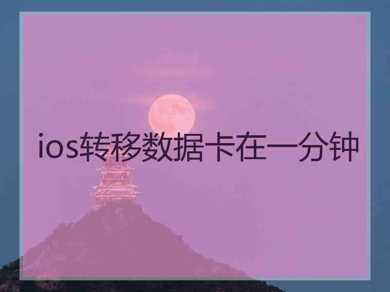 ios转移数据卡在一分钟