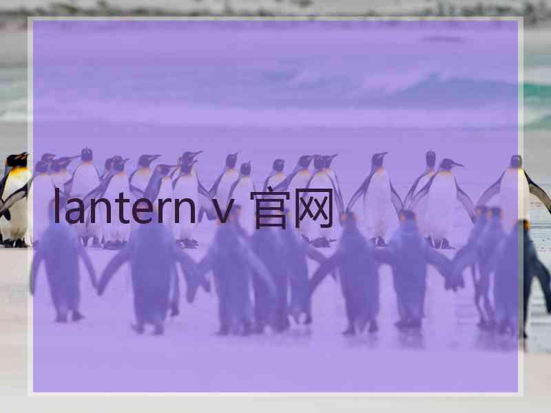 lantern v 官网