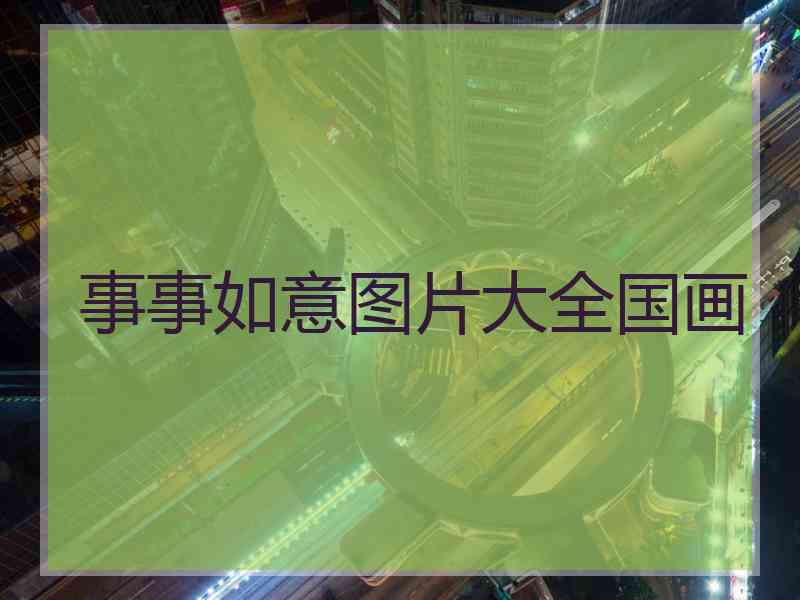 事事如意图片大全国画