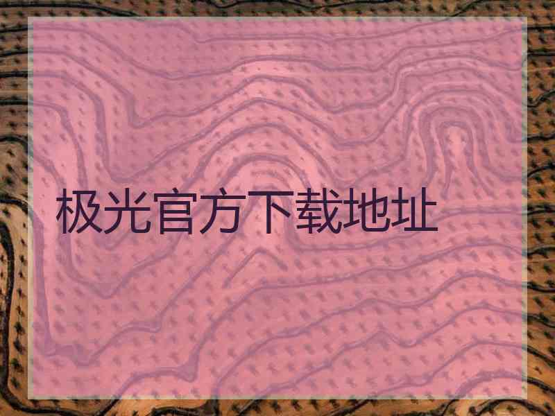 极光官方下载地址