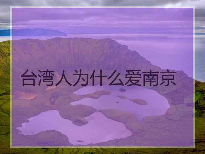 台湾人为什么爱南京