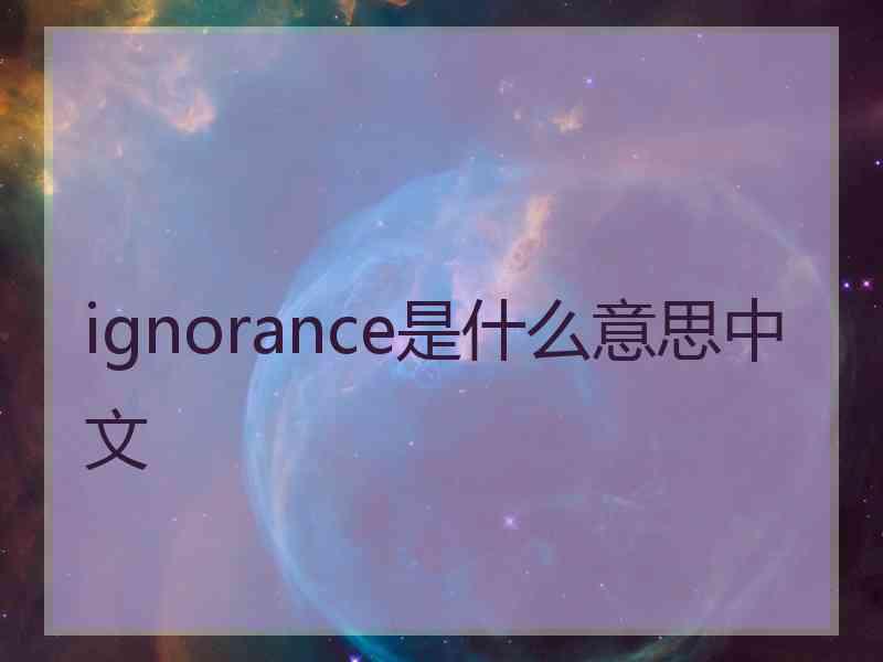 ignorance是什么意思中文