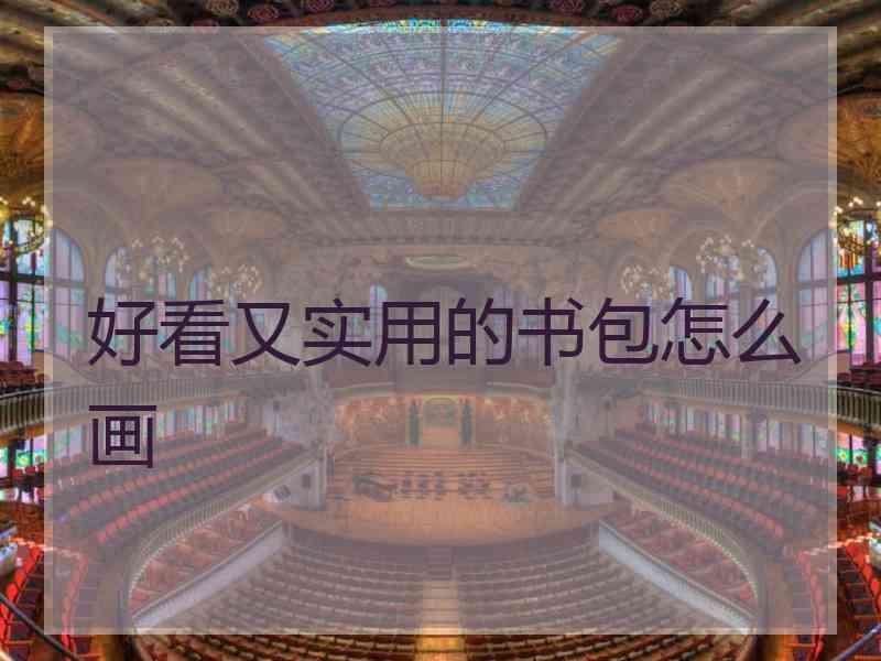 好看又实用的书包怎么画