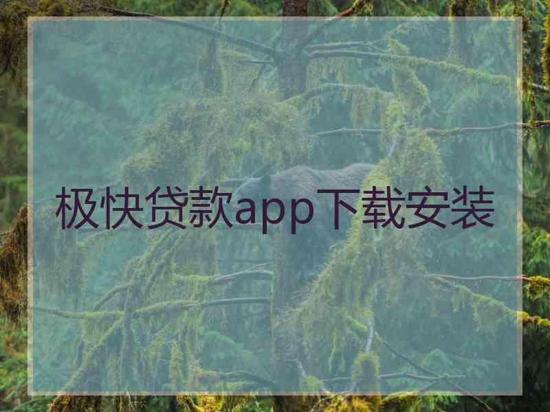 极快贷款app下载安装