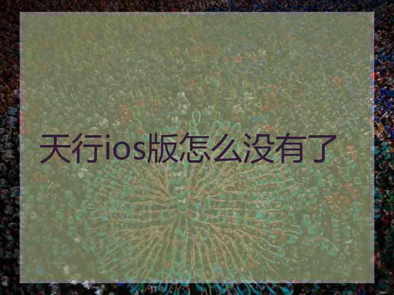 天行ios版怎么没有了
