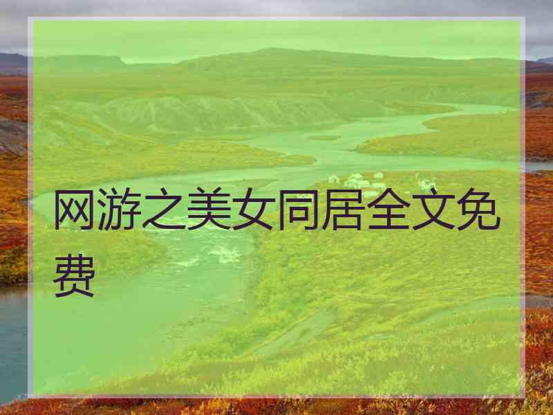 网游之美女同居全文免费