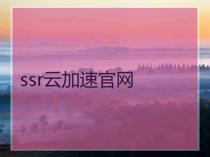 ssr云加速官网