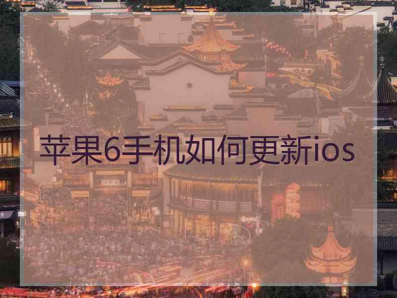 苹果6手机如何更新ios