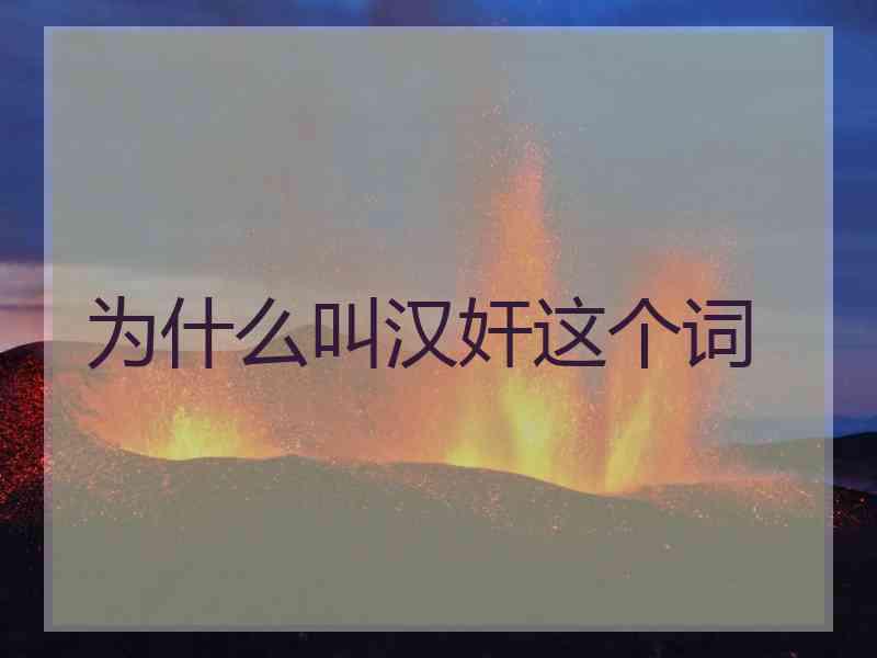 为什么叫汉奸这个词