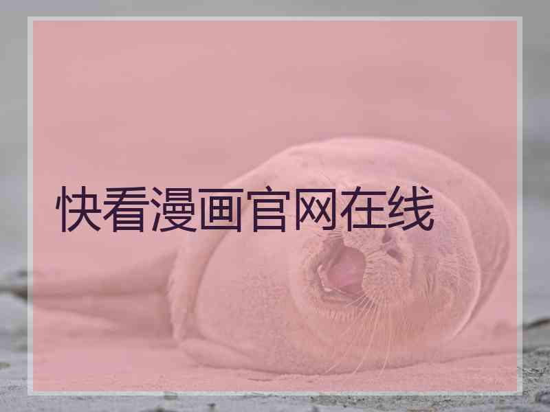 快看漫画官网在线