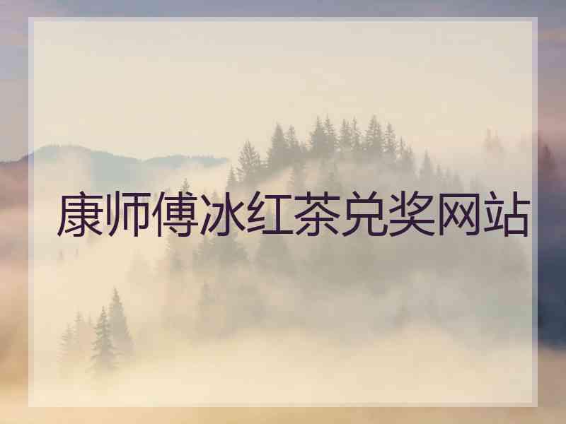 康师傅冰红茶兑奖网站