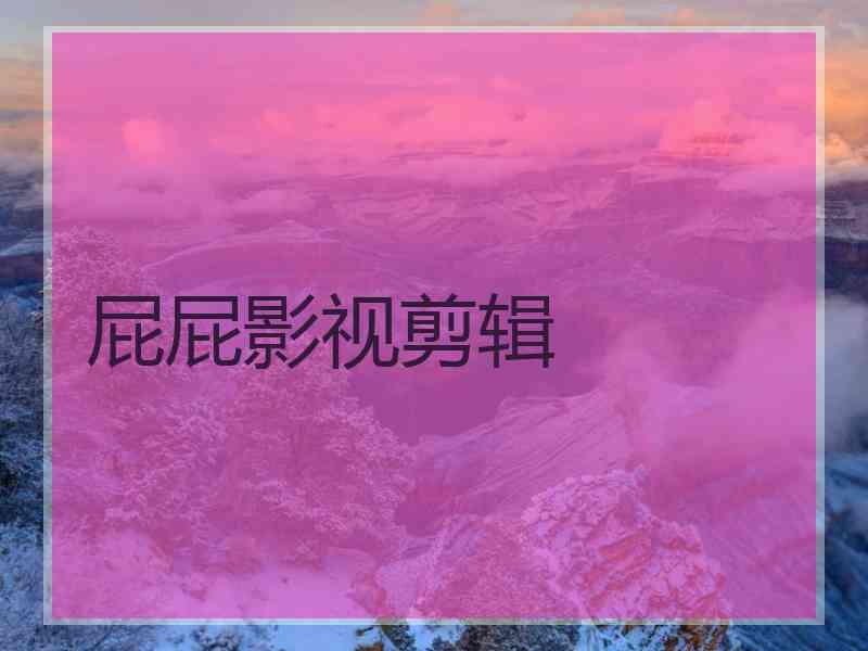 屁屁影视剪辑
