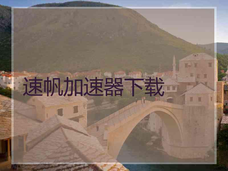 速帆加速器下载