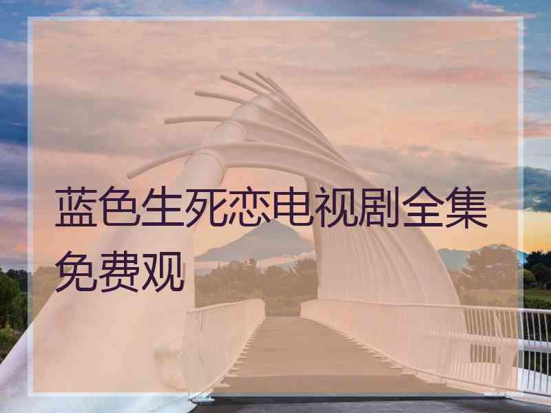 蓝色生死恋电视剧全集免费观