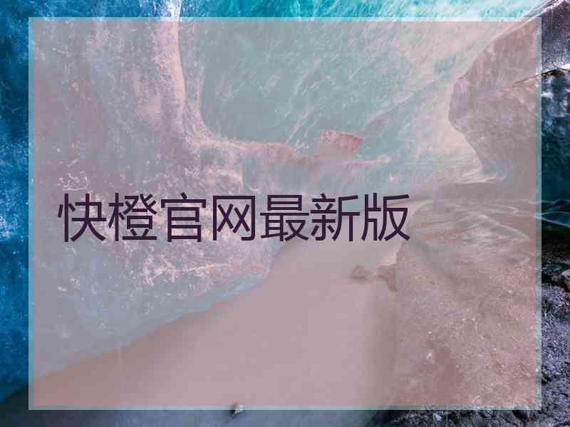 快橙官网最新版