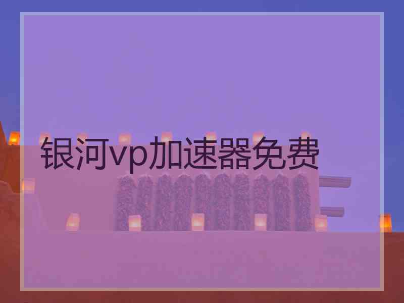 银河vp加速器免费