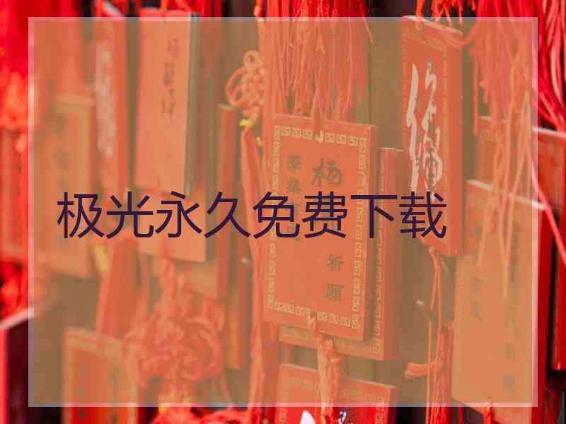 极光永久免费下载
