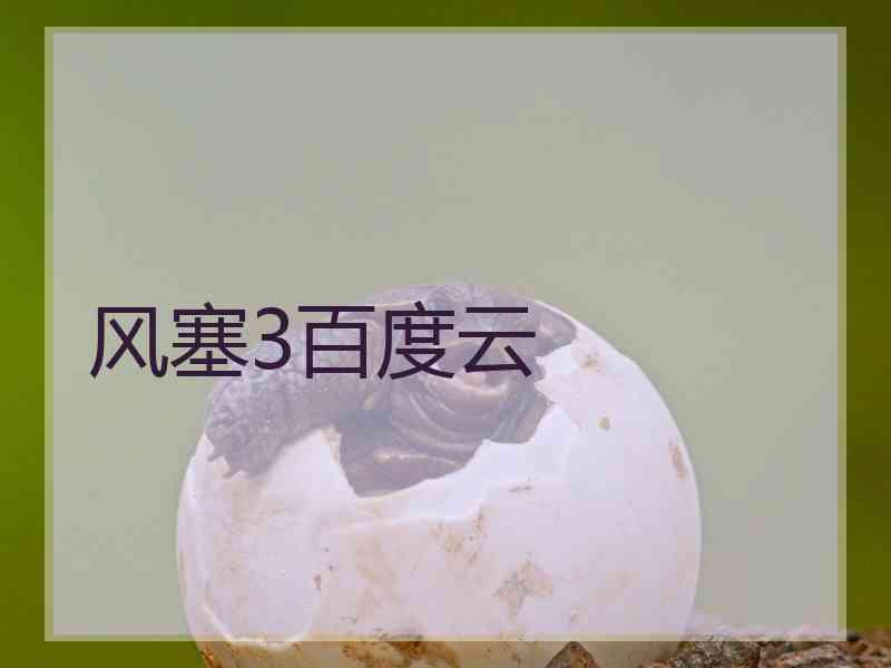 风塞3百度云