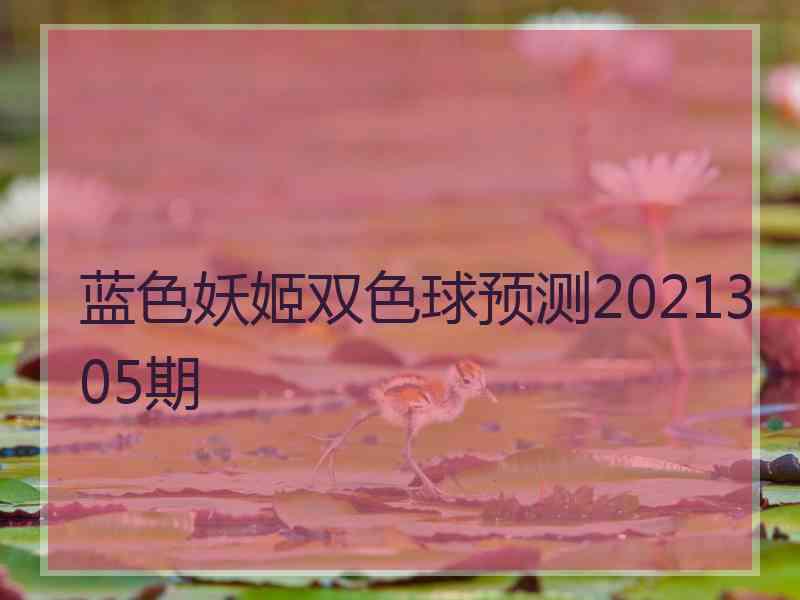 蓝色妖姬双色球预测2021305期